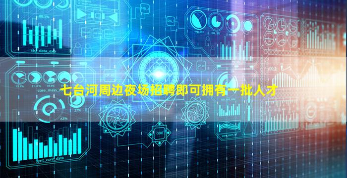 七台河周边夜场招聘即可拥有一批人才